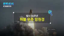 [짤막상식] 발사 34주년, ‘허블 우주 망원경' / YTN