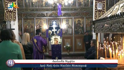 Ακολουθία του Νυμφίου , Ιερός Ναός Αγίου Νικολάου Μοσχοκαρυάς