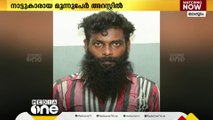 നാട്ടുകാരെ ആക്രമിച്ച യുവാവ് കൊല്ലപ്പെട്ട സംഭവം; മൂന്നു പേർ അറസ്റ്റിൽ