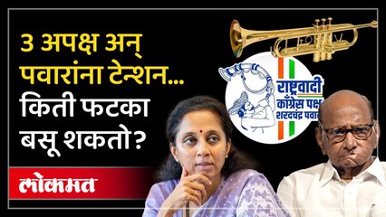 बारामती, सातारा, माढा... तुतारीची किती मतं तुतारीलाच फिरू शकतात? | Sharad Pawar & Tutari Symbol | AM2