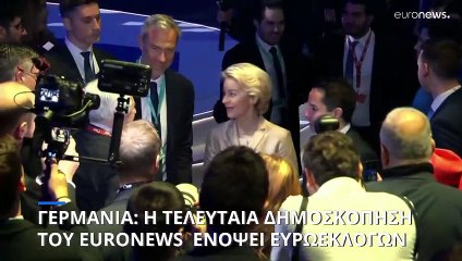 Ευρωεκλογές 2024: Ανοδος για Χριστιανοδημοκράτες και AFD, πτώση για Σοσιαλδημοκράτες στη Γερμανία