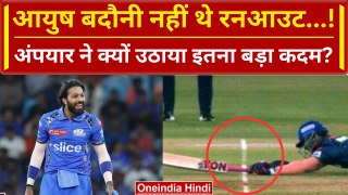 MI vs LSG: Ayush Badoni नहीं थे RUN-OUT! Umpire के इस फैसले से हुई किरकिरी | IPL 2024 | वनइंडिया