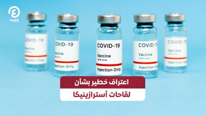 اعتراف خطير بشأن لقاحات أسترازينيكا