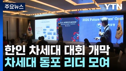 "고국의 발전상 알리며 한민족 정체성 키워요"...2024년 세계한인차세대대회 개막 / YTN