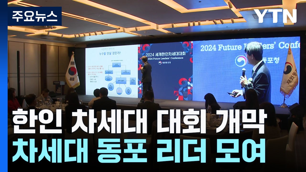 "고국의 발전상 알리며 한민족 정체성 키워요"...2024년 세계한인차세대대회 개막...
