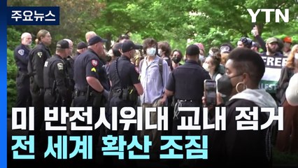 美 반전 시위대 대학 건물까지 점거...전 세계 확산 조짐 / YTN