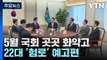 특검법 등 5월 국회 곳곳 '화약고'...22대 '험로' 예고편 / YTN