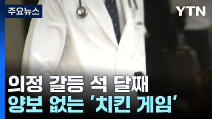 의료계 파국 앞둔 5월...정부·의사, 양보 없는 치킨게임 / YTN