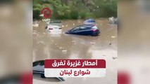 أمطار غزيرة تغرق شوارع لبنان