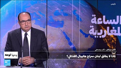 ليبيا: لماذا لا يُطلق لبنان سراح هانيبال القذافي؟