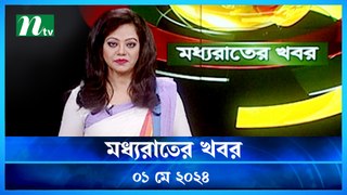 Moddhao Raater Khobor | 01 May 2024 | NTV Latest News Updates