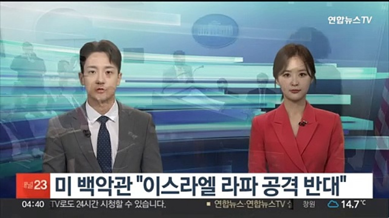 미 "이스라엘 라파 공격 반대…하마스, 휴전안 수용해야"