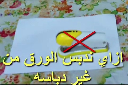 تدبيس الورق بدون دباسه او مشبك او لاصق