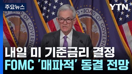 美 FOMC '매파적' 동결 전망...파월 발언에 쏠린 눈 / YTN