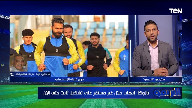 النتائج مش كويسة عاوزين الدروايش بتاعنا..بازوكا يهاجم إيهاب جلال مدرب الإسماعيلي قبل مواجهة الأهلي