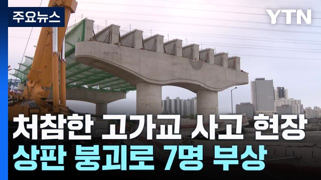 시흥 고가교 붕괴 현장 처참...경찰, 사고 경위 파악 / YTN