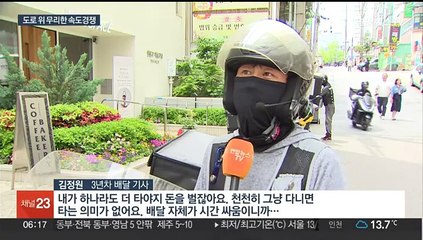 '산재 1위' 배달 노동자…"과도한 속도 경쟁 막아야"
