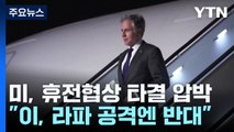 '다 된 협상에 재 뿌릴라' 백악관, 라파 공격에 반대 / YTN