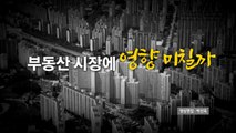 [스타트경제] 19만 채 주택통계 누락...부동산 시장 영향은? / YTN