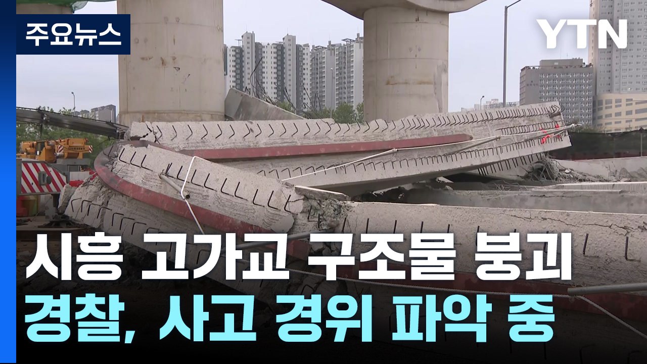 시흥 고가교 붕괴 현장 처참...경찰, 오늘 현장 조사 / YTN