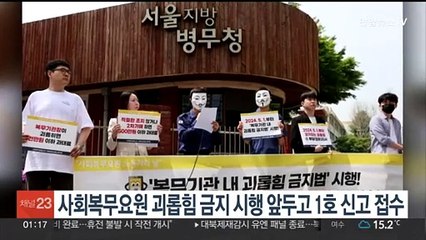 사회복무요원 괴롭힘 금지 시행 앞두고 1호 신고 접수
