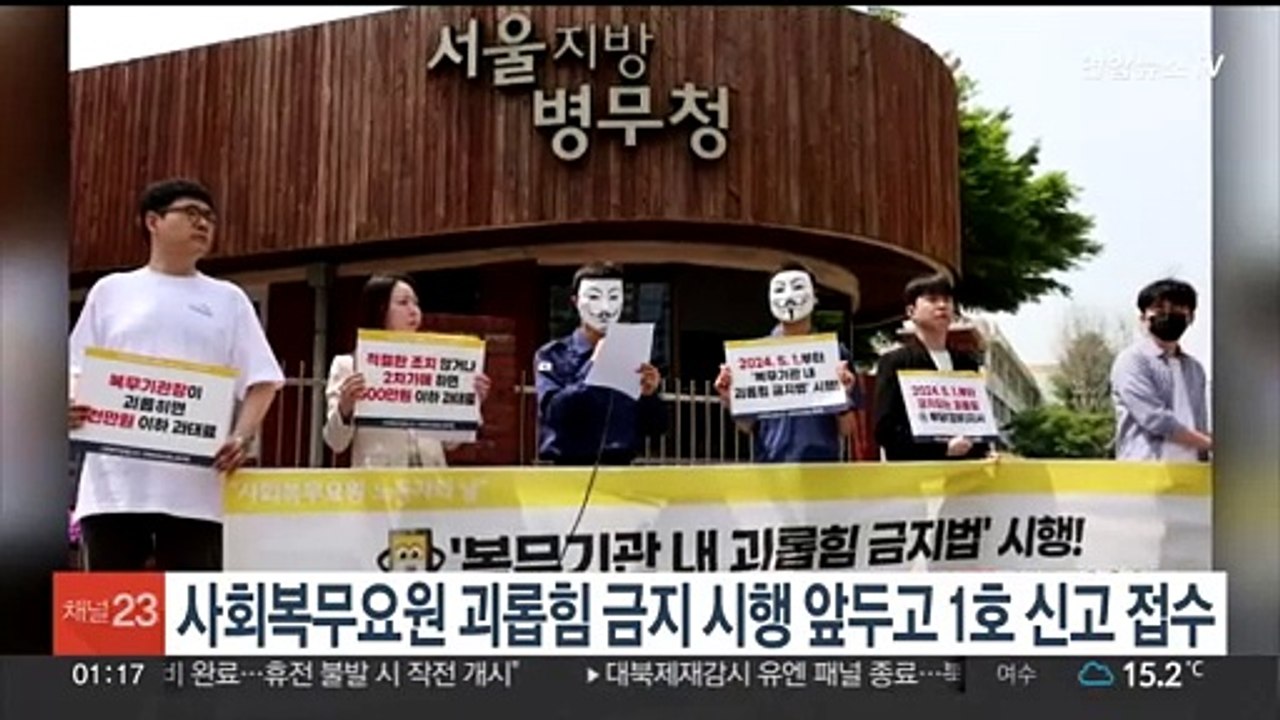 사회복무요원 괴롭힘 금지 시행 앞두고 1호 신고 접수