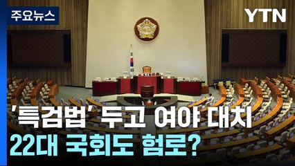 특검법 등 5월 국회 곳곳 '화약고'...22대 '험로' 예고편 / YTN