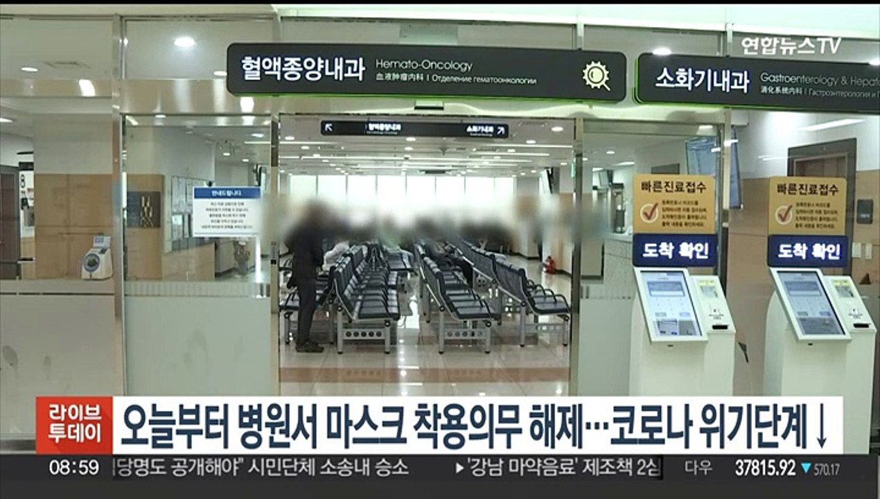 병원 마스크 착용의무 해제…코로나 위기, 가장 낮은 '관심' 단계로