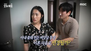 [HOT] Emergency money bank account! Is it a reason for divorce?!,생방송 오늘 아침 240501