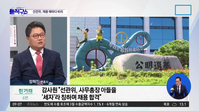 김세환 전 선관위 사무총장 아들 ‘맞춤형 채용’ 의혹