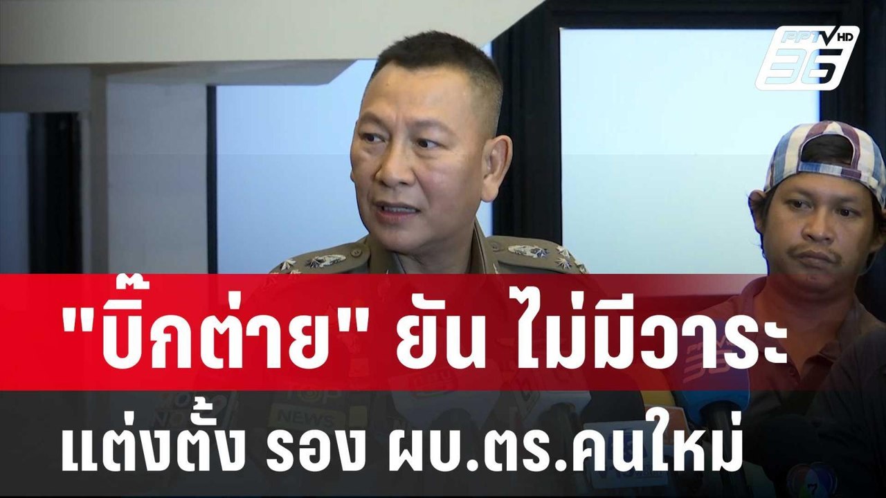 "บิ๊กต่าย" ยัน ไม่มีวาระแต่งตั้ง รอง ผบ.ตร.คนใหม่ | โชว์ข่าวเช้านี้ | 1 พ.ค. 67