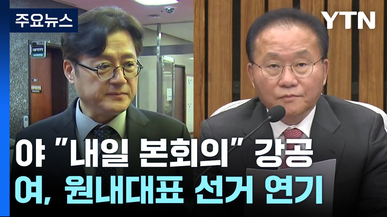 野 "내일 본회의" 연일 강공...與, 원내대표 선거 연기 / YTN