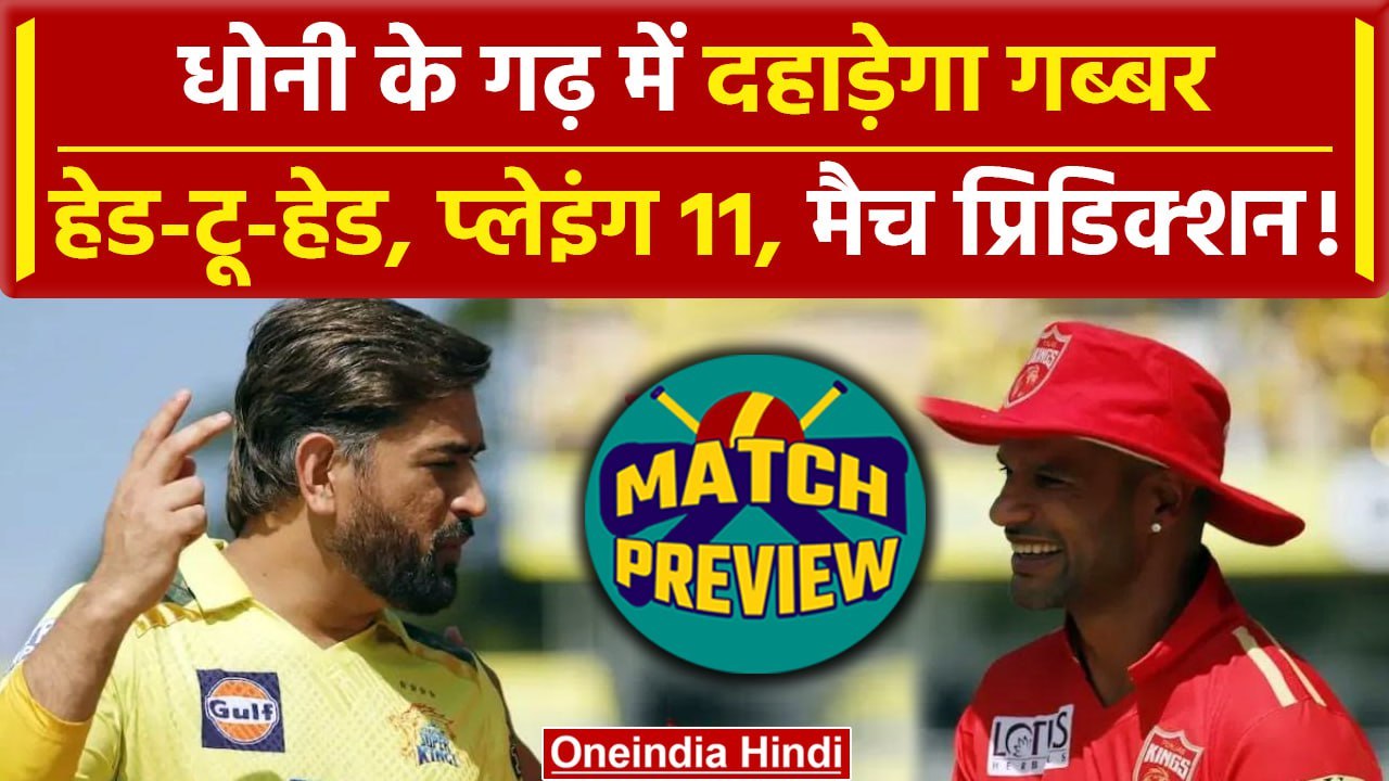 IPL 2024: Dhoni के गढ़ में Dhawan के शेरों की च...