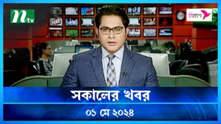 Shokaler Khobor | 01 May 2024 | NTV Latest News Updates