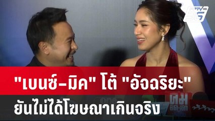 "เบนซ์–มิค" โต้ "อัจฉริยะ" ยันไม่ได้โฆษณาเกินจริง | โชว์ข่าวเช้านี้ | 1 พ.ค. 67