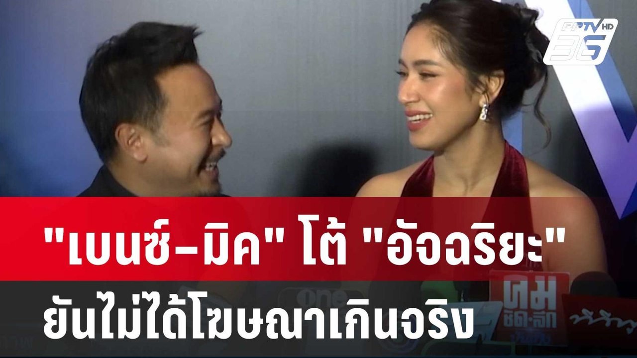 "เบนซ์–มิค" โต้ "อัจฉริยะ" ยันไม่ได้โฆษณาเกินจร...