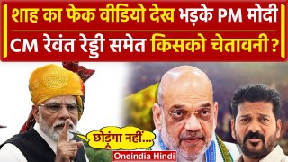 Amit Shah Fake Video: आखिर PM Modi क्यों भड़के | Revanth Reddy | INDIA | BJP | Congress | वनइंडिया