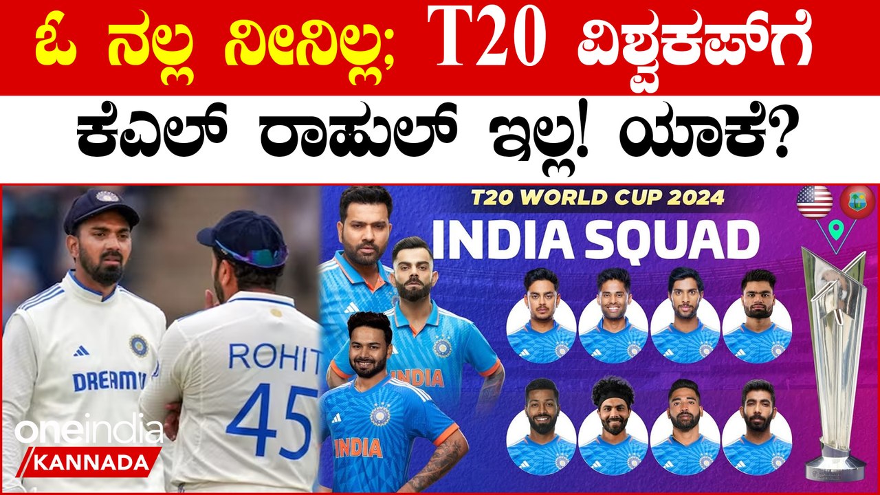 ಕನ್ನಡಿಗ ರಾಹುಲ್ T20 ವಿಶ್ವಕಪ್ ನಿಂದ ಔಟ್! ಯಾಕೆ?
