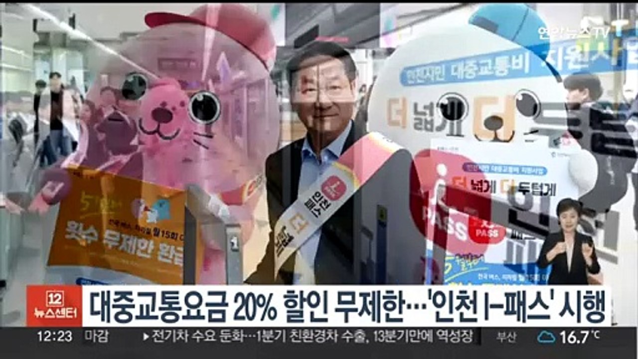 대중교통 요금 20% 할인 무제한…'인천 I-패스' 시행