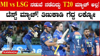 ಮುಂಬೈ ಇಂಡಿಯನ್ಸ್ ಕಮ್ಮಿ ಟಾರ್ಗೆಟ್ ಕೊಟ್ರೂ ಹೋರಾಡಿ ಗೆದ್ದ ಲಕ್ನೌ ಸೂಪರ್ ಜೈಂಟ್ಸ್