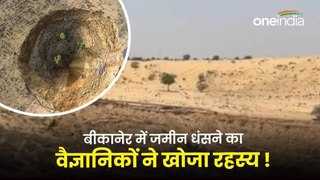 Rajasthan News: बीकानेर में जमीन धंसने का वैज्ञानिकों ने क्या खोज लिया रहस्य