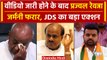 Prajwal Revanna Viral Video: JDS ने प्रज्वल रेवन्ना पर लिया बड़ा फैसला | Karnataka | वनइंडिया हिंदी