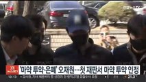 '마약 투약·은폐' 오재원…첫 재판서 마약 투약 인정