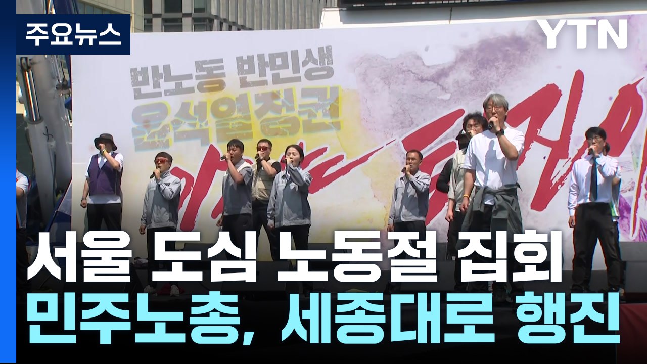 곧 양대노총 서울 도심 대규모 집회..."노동탄압 철회하라" / YTN