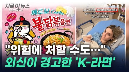 "틱톡커, 응급실까지"...'불닭볶음면' 보도한 외신 [지금이뉴스] / YTN