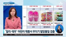 ‘알리·테무’ 어린이 제품서 무더기 발암물질 검출