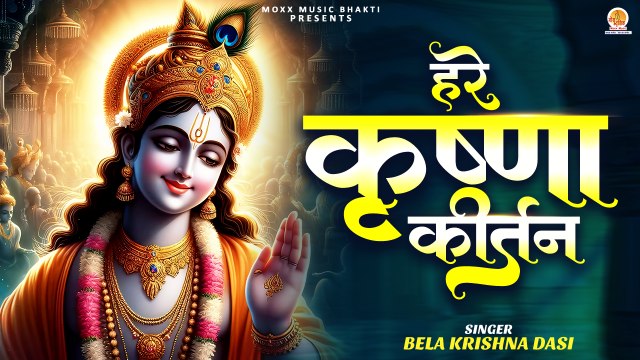 Hare Krishna Kirtan | हरे कृष्ण हरे कृष्णा | Hare Krishna Hare Rama | Shri Krishna Bhajan | Mantra