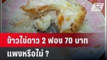 ดราม่า ข้าวไข่ดาว 2 ฟอง จานละ 70 บาท | เที่ยงทันข่าว | 1 พ.ค. 67