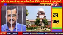 Supreme Court Ne puche 5 bade sawal kejariwal ki giraftaari par