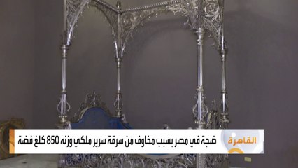 ضجة في مصر بسبب مخاوف من سرقة سرير ملكي وزنه 850 كلغ فضة